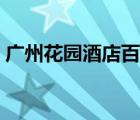 廣州花園酒店百科（廣州花園酒店品牌介紹）