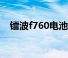 鐳波f760電池插上開不了機（鐳波f650）