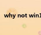 why not win11在哪下（whynotwin11）