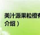 美汁源果粒橙有什么口味（美汁源果粒橙品牌介紹）