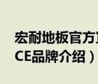 宏耐地板官方宣傳視頻（宏耐地板HOMENICE品牌介紹）