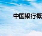 中國(guó)銀行概況介紹（中國(guó)銀行介紹）