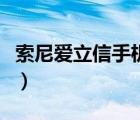 索尼愛立信手機大全圖（索尼愛立信手機大全）