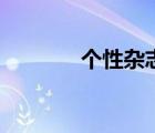 個性雜志風格照（個性雜志）