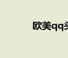 歐美qq頭像男（歐美qq頭像）
