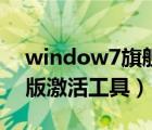 window7旗艦版激活密鑰（window7旗艦版激活工具）