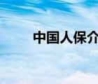 中國人保介紹ppt（中國人保介紹）