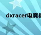 dxracer電競椅怎么拆（dxracer電腦椅）