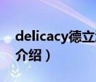 delicacy德立淋浴房（德立淋浴房DELI品牌介紹）