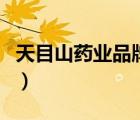 天目山藥業(yè)品牌知名度（天目山藥業(yè)品牌介紹）