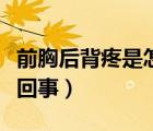 前胸后背疼是怎么引起的（前胸后背疼是怎么回事）