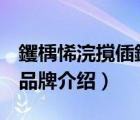 钁楀悕浣撹偛鍝佺墝鏈嶈鍝佺墝（索牌體育品牌介紹）
