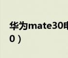 華為mate30電池容量8150毫安（華為u8150）