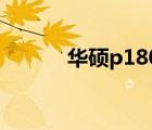 華碩p1801電腦（華碩p1801）