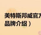 美特斯邦威官方旗艦店女裝品牌（美特斯邦威品牌介紹）