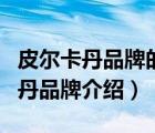 皮爾卡丹品牌的介紹（Pierre-cardin皮爾?卡丹品牌介紹）