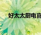 好太太廚電官網(wǎng)（Haotaitai品牌介紹）