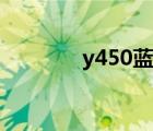 y450藍牙評測（y450藍牙）