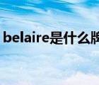 belaire是什么牌子（北人BEIREN品牌介紹）