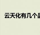 云天化有幾個(gè)品牌肥料（云天化品牌介紹）