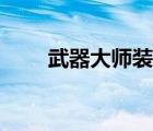 武器大師裝備推薦（武器大師裝備）