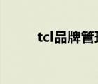 tcl品牌管理中心（TCL品牌介紹）
