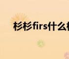 杉杉firs什么檔次（杉杉FIRS品牌介紹）