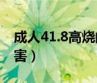 成人41.8高燒的危害（高燒40℃10分鐘的危害）