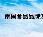 南國(guó)食品品牌怎么樣（南國(guó)食品品牌介紹）