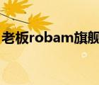 老板robam旗艦店（老板ROBAM品牌介紹）