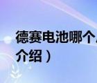 德賽電池哪個(gè)廠家好（德賽電池DESAY品牌介紹）
