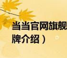 當(dāng)當(dāng)官網(wǎng)旗艦店便宜嗎（當(dāng)當(dāng)dangdang品牌介紹）