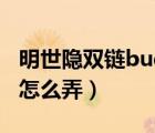 明世隱雙鏈bug怎么弄視頻（明世隱雙鏈bug怎么弄）