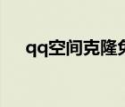 qq空間克隆免費版（qq空間克隆下載）