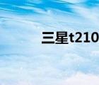 三星t210刷機后卡（三星t210）