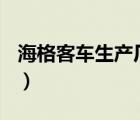 海格客車生產(chǎn)廠家（海格客車Higer品牌介紹）