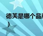 德芙是哪個(gè)品牌旗下的（德芙Dove品牌介紹）