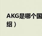AKG是哪個(gè)國(guó)家的品牌（AKG愛(ài)科技品牌介紹）