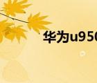 華為u9500電池（華為u9500）
