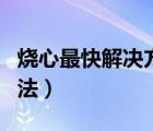 燒心最快解決方法紅糖姜水（燒心最快解決方法）
