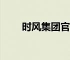 時(shí)風(fēng)集團(tuán)官方商城（時(shí)風(fēng)品牌介紹）