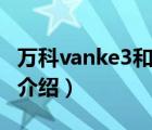 萬科vanke3和ng5哪個(gè)好（萬科VANKE品牌介紹）