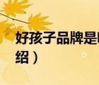 好孩子品牌是哪個(gè)國(guó)家的（好孩子gb品牌介紹）