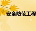安全防范工程就業(yè)前景（安全防范工程）