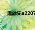 鑱旀兂a2207a（聯(lián)想a2207平板電腦）