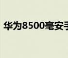 華為8500毫安手機石墨烯電池（華為8500）