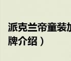 派克蘭帝童裝加盟聯(lián)系電話（派克蘭帝童裝品牌介紹）