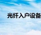 光纖入戶設(shè)備都有哪些（光纖入戶設(shè)備）