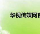 華視傳媒網(wǎng)官網(wǎng)（華視傳媒品牌介紹）