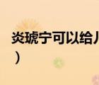 炎琥寧可以給兒童用嗎（炎琥寧兒童可以用嗎）